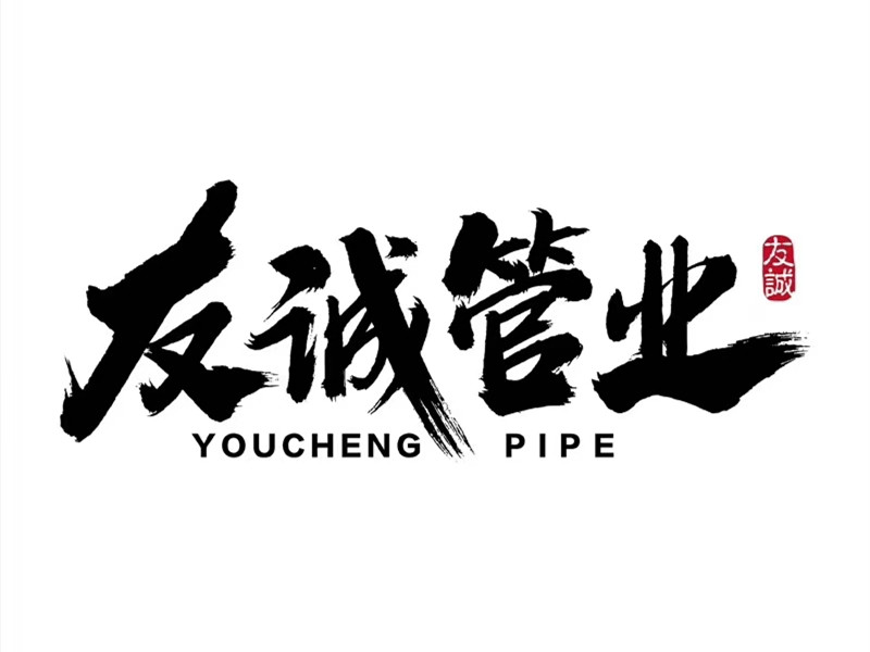 滄州友誠管道有限公司
